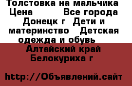 Толстовка на мальчика › Цена ­ 400 - Все города, Донецк г. Дети и материнство » Детская одежда и обувь   . Алтайский край,Белокуриха г.